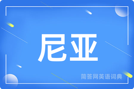 尼亚用英语怎么说,尼亚的英语翻译 尼亚