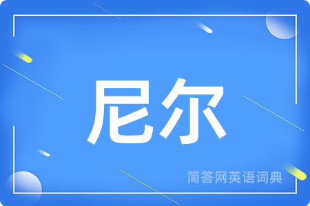 尼尔
