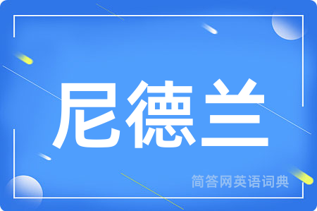 尼德兰