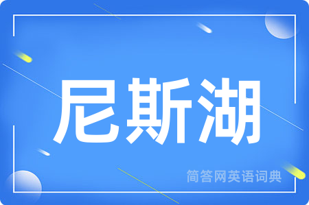 尼斯湖