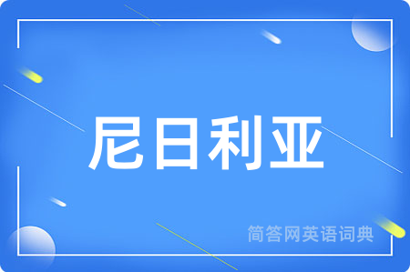 尼日利亚
