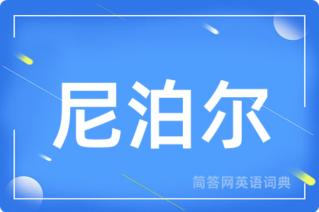 尼泊尔