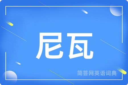尼瓦
