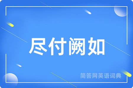 尽付阙如