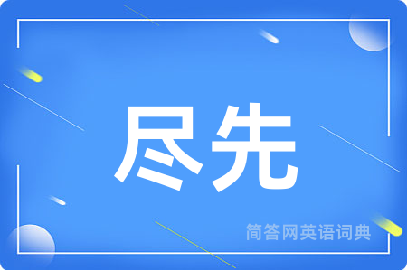 尽先用英语怎么说,尽先的英语翻译 尽先