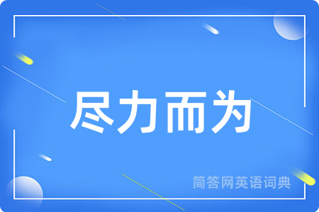 尽力而为