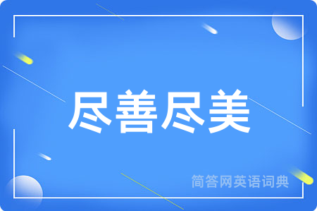 尽善尽美用英语怎么说,尽善尽美的英语翻译 尽善尽美