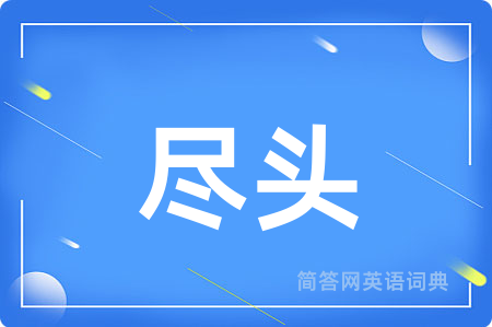 尽头
