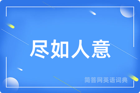 尽如人意