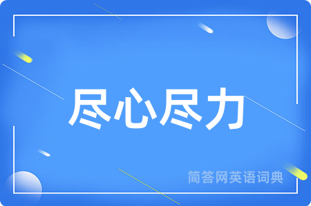 尽心尽力
