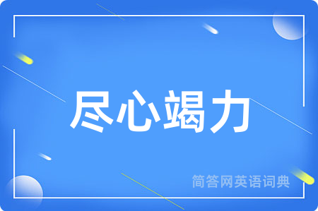 尽心竭力
