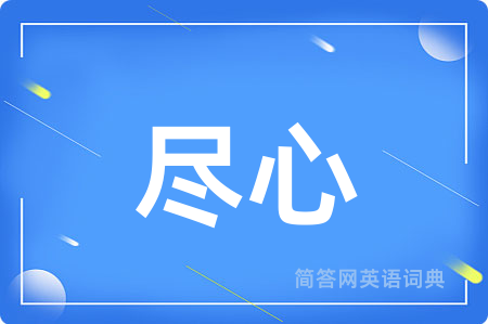 尽心