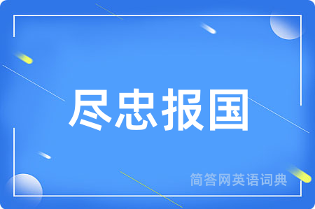 尽忠报国