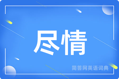尽情