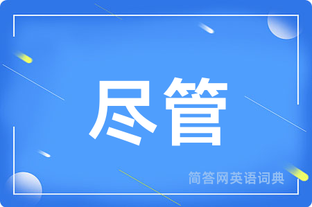尽管用英语怎么说,尽管的英语翻译 尽管