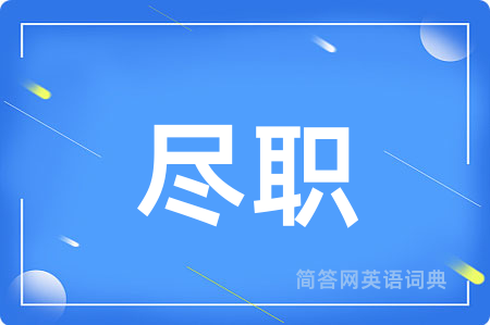 尽职