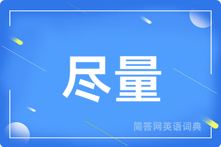 尽量