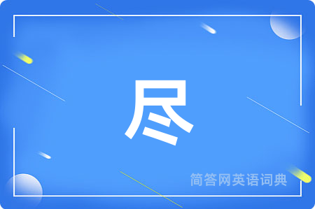 尽