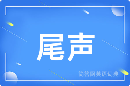 尾声