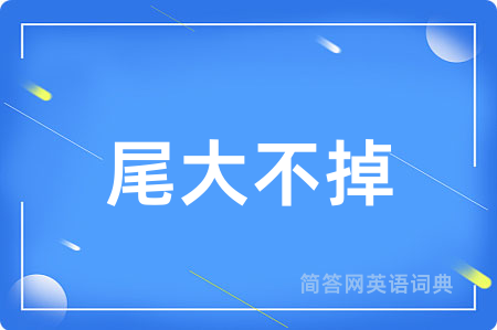 尾大不掉
