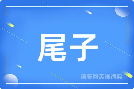 尾子