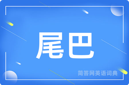 尾巴