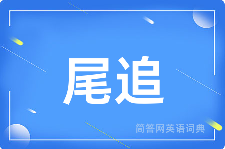 尾追