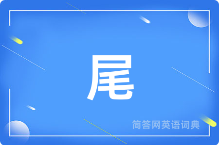 尾