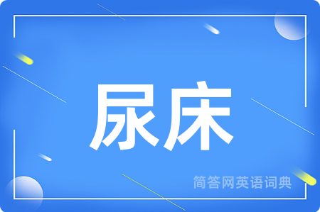 尿床