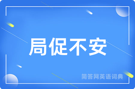 局促不安