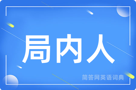 局内人