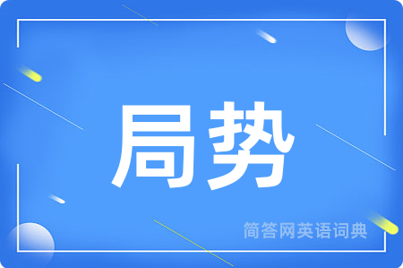 局势用英语怎么说,局势的英语翻译 局势