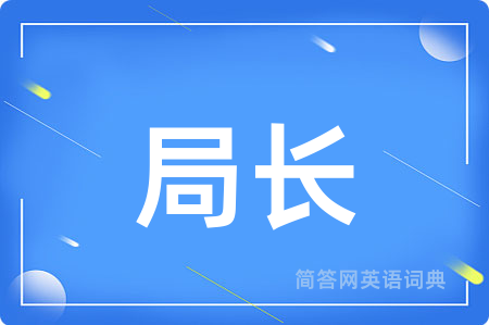 局长