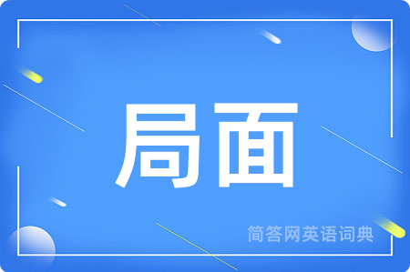 局面