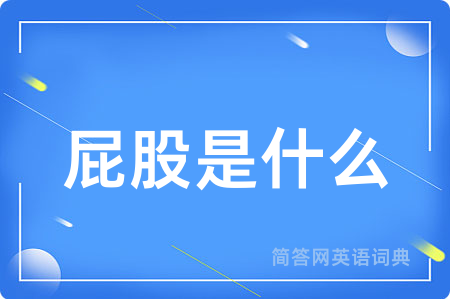屁股是什么