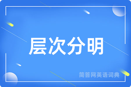 层次分明