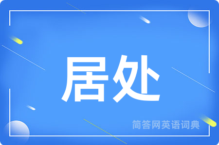 居处