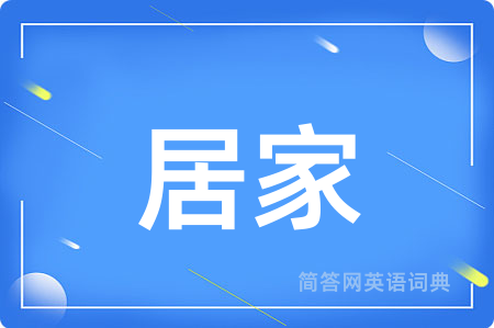 居家用英语怎么说,居家的英语翻译 居家