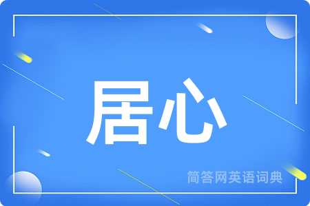 居心