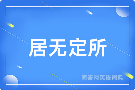 居无定所