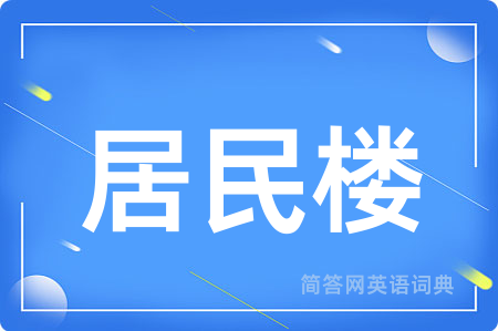 居民楼
