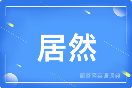 居然用英语怎么说,居然的英语翻译 居然