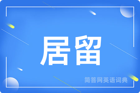 居留