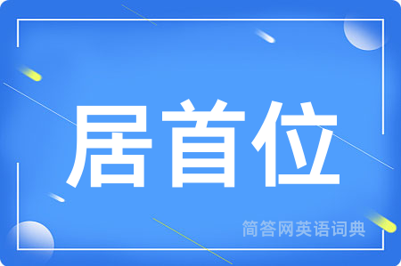 居首位