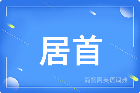 居首用英语怎么说,居首的英语翻译 居首