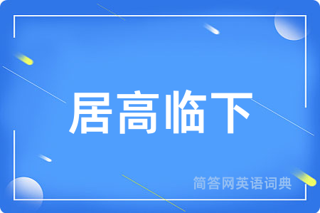 居高临下用英语怎么说,居高临下的英语翻译 居高临下
