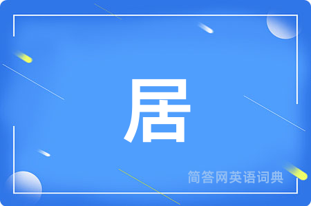 居