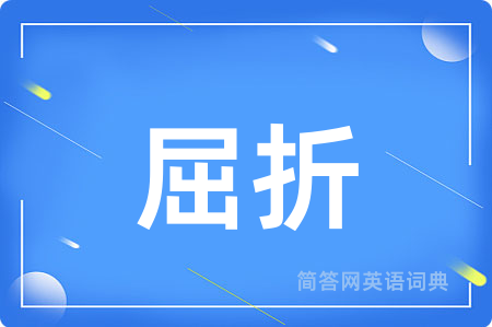 屈折用英语怎么说,屈折的英语翻译 屈折