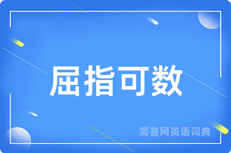 屈指可数