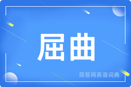 屈曲